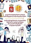 მოსწავლეების ვიზიტი ივანე ბერიტაშვილის ექსპერიმენტულ ბიომედიცინის ცენტრში